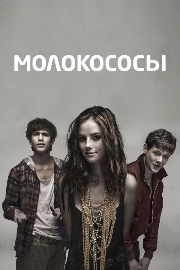 Молокососы 2013 смотреть онлайн бесплатно
